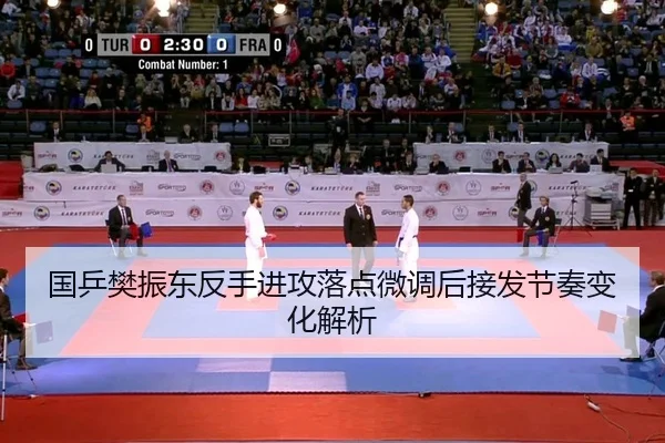 国乒樊振东反手进攻落点微调后接发节奏变化解析