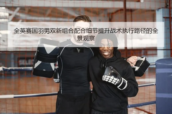 quan-ying-sai-guo-yu-nan-shuang-xin-zu-he-pei-he-xi-jie-ti-sheng-zhan-shu-zhi-xing-lu-jing-de-quan-jing-guan-cha-2-871.jpg