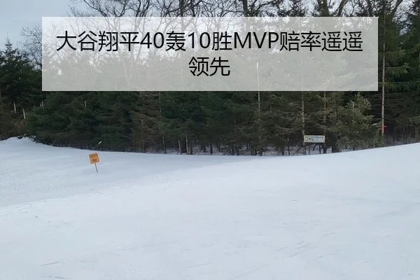 大谷翔平40轰10胜MVP赔率遥遥领先