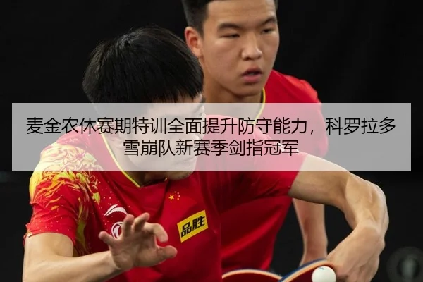 mai-jin-nong-xiu-sai-qi-te-xun-quan-mian-ti-sheng-fang-shou-neng-li-ke-luo-la-duo-xue-beng-dui-xin-sai-ji-jian-zhi-guan-2-896.jpg