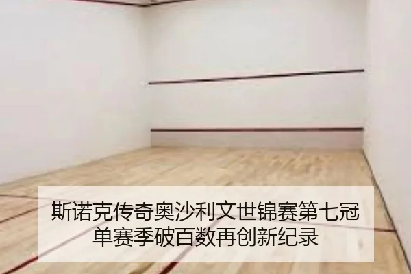 斯诺克传奇奥沙利文世锦赛第七冠 单赛季破百数再创新纪录